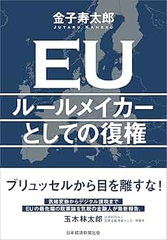 節約国家のすすめ : 耐乏の後に繁栄あり EU ルールメイカーとしての復権 | 金子 寿太郎 |本 | 通販 | Amazon
